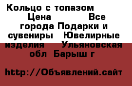 Кольцо с топазом Pandora › Цена ­ 2 500 - Все города Подарки и сувениры » Ювелирные изделия   . Ульяновская обл.,Барыш г.